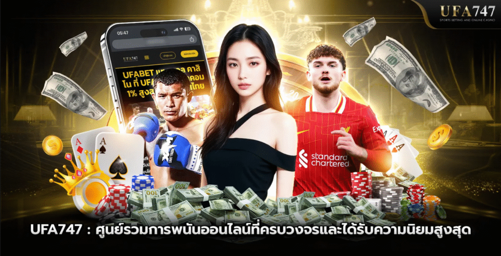 UFABET747 ศูนย์รวมเว็บพนันออนไลน์