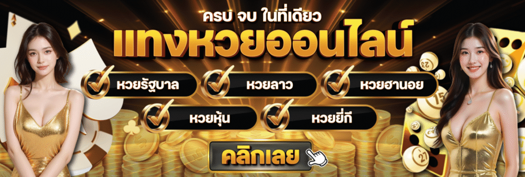 UFABET747 แทงหวยออนไลน์