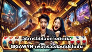 วิธีการใช้ช่องทางติดต่อ GIGAWYNเพื่อตรวจสอบโปรโมชั่น-13