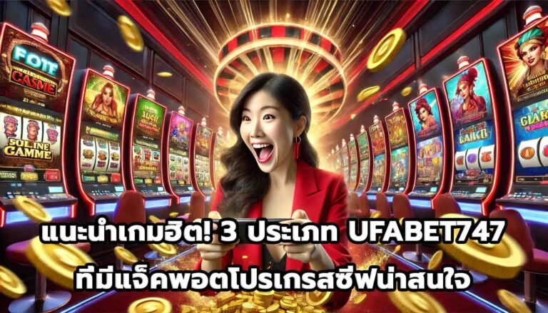 แนะนำเกมฮิต! 3 ประเภท UFABET747 ที่มีแจ็คพอตโปรเกรสซีฟน่าสนใจ-8